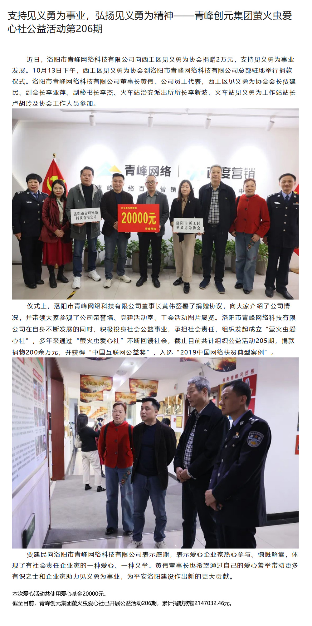 支持見義勇為事業(yè)，弘揚(yáng)見義勇為精神——青峰創(chuàng)元集團(tuán)螢火蟲愛心社公益活動第206期.jpg