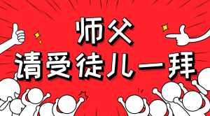 一杯拜師茶，一句授業(yè)語(yǔ)。