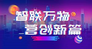 “智聯(lián)萬(wàn)物 營(yíng)創(chuàng)新篇”2018百度營(yíng)銷峰會(huì)焦作站圓滿結(jié)束！