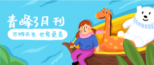 【青峰月刊】春風(fēng)十里，不如撩你