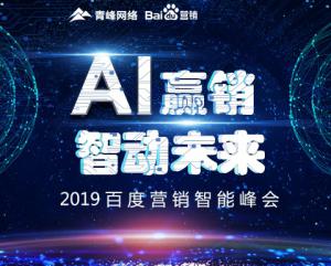 “AI贏銷 智動(dòng)未來”---2019百度營銷智能峰會(huì)圓滿成功！