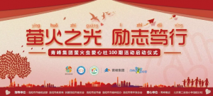 螢火蟲愛心活動(dòng)第100期丨“螢火之光，勵(lì)志篤行”遠(yuǎn)程教育公益活動(dòng)正式啟動(dòng)