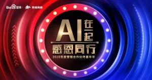 AI在一起 · 感恩同行丨2019百度營(yíng)銷合作伙伴嘉年華焦作站舉辦成功！