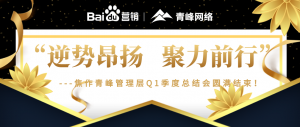 “逆勢(shì)昂揚(yáng)，聚力前行”---焦作青峰管理層Q1季度總結(jié)會(huì)圓滿(mǎn)結(jié)束！