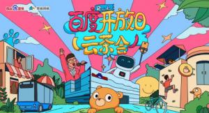 百度開(kāi)放日，華少游大廠—2020百度云茶會(huì)焦作站圓滿(mǎn)成功！
