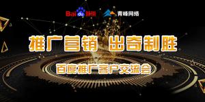 推廣營銷 出奇制勝---百度推廣客戶交流會(huì)圓滿成功！