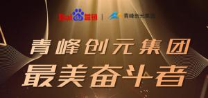 長風(fēng)破浪會(huì)有時(shí)，直掛云帆濟(jì)滄海-----致敬本期青峰創(chuàng)元集團(tuán)最美奮斗者