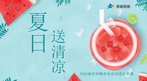 炎炎夏日，有你真甜——2020焦作青峰補(bǔ)水活動(dòng)清涼來襲~