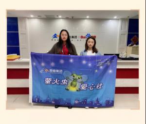 “愛(ài)心捐款，情暖員工”——青峰創(chuàng)元集團(tuán)螢火蟲(chóng)愛(ài)心活動(dòng)第149期
