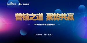 營銷之道 聚勢(shì)共贏--2020百度營銷創(chuàng)新峰會(huì)焦作站圓滿結(jié)束！