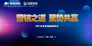 營銷之道 聚勢共贏--2021百度營銷創(chuàng)新峰會順利召開！