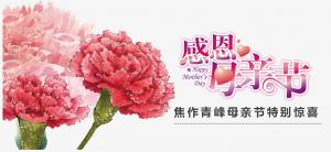 春暉化語?,?筆下生花。焦作青峰祝天下的母親節(jié)日快樂，幸福安康！