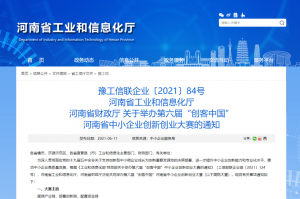 重要通知 | 第六屆“創(chuàng)客中國”河南省中小企業(yè)創(chuàng)新創(chuàng)業(yè)大賽報名火熱進行中?。?！