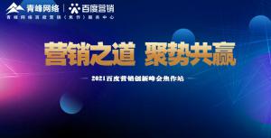 營(yíng)銷(xiāo)之道 聚勢(shì)共贏---2021百度營(yíng)銷(xiāo)創(chuàng)新峰會(huì)會(huì)議報(bào)道！