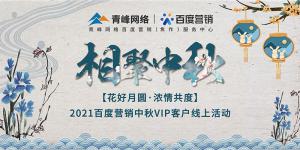 “花好月圓 濃情共度”--2021百度營(yíng)銷(xiāo)中秋VIP客戶線上直播活動(dòng)報(bào)道！
