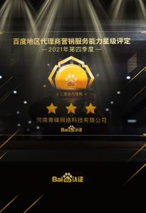 恭喜河南青峰網(wǎng)絡(luò)科技有限公司榮獲百度認證的三星代理商！