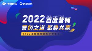 營銷之道 聚勢共贏--2022百度營銷創(chuàng)新沙龍會議報道！
