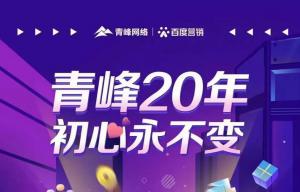 互聯(lián)網營銷找青峰，20年初心不變