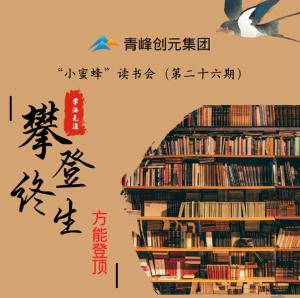 青峰創(chuàng)元集團(tuán)“小蜜蜂”讀書會(huì)第26期活動(dòng)報(bào)道：攀登終生，方能登頂 。 李春雪