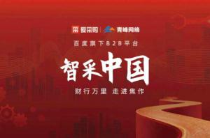 智采中國，財行萬里---百度愛采購商機分享會圓滿落幕！