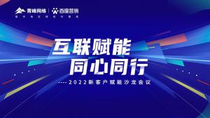 互聯(lián)賦能 同心同行 --2022新客戶賦能沙龍會(huì)議圓滿落幕！