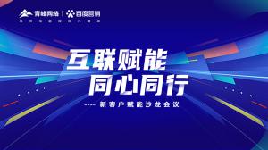 互聯(lián)賦能 同心同行 --新客戶賦能沙龍會(huì)議圓滿落幕！