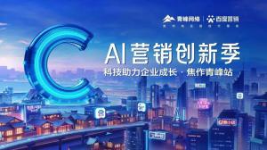 做武陟中小企業(yè)成長路上的“托舉者”--AI營銷創(chuàng)新季沙龍會議圓滿召開！