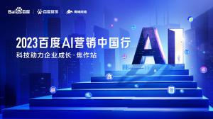 2023百度AI營(yíng)銷(xiāo)中國(guó)行--科技助力企業(yè)成長(zhǎng)·焦作站圓滿(mǎn)落幕！
