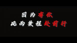 因?yàn)橛心悖L(fēng)雨兼程赴前行，焦作青峰祝大家乘風(fēng)破浪，龍騰四海！